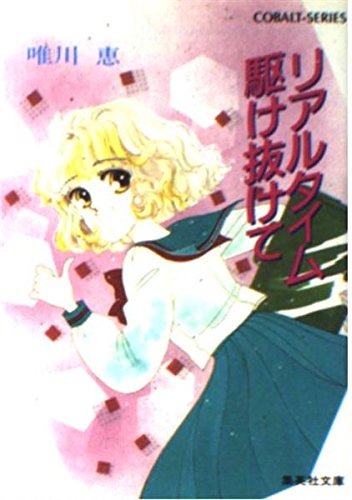 リアルタイム駆け抜けて (集英社文庫―コバルト・シリーズ) Books