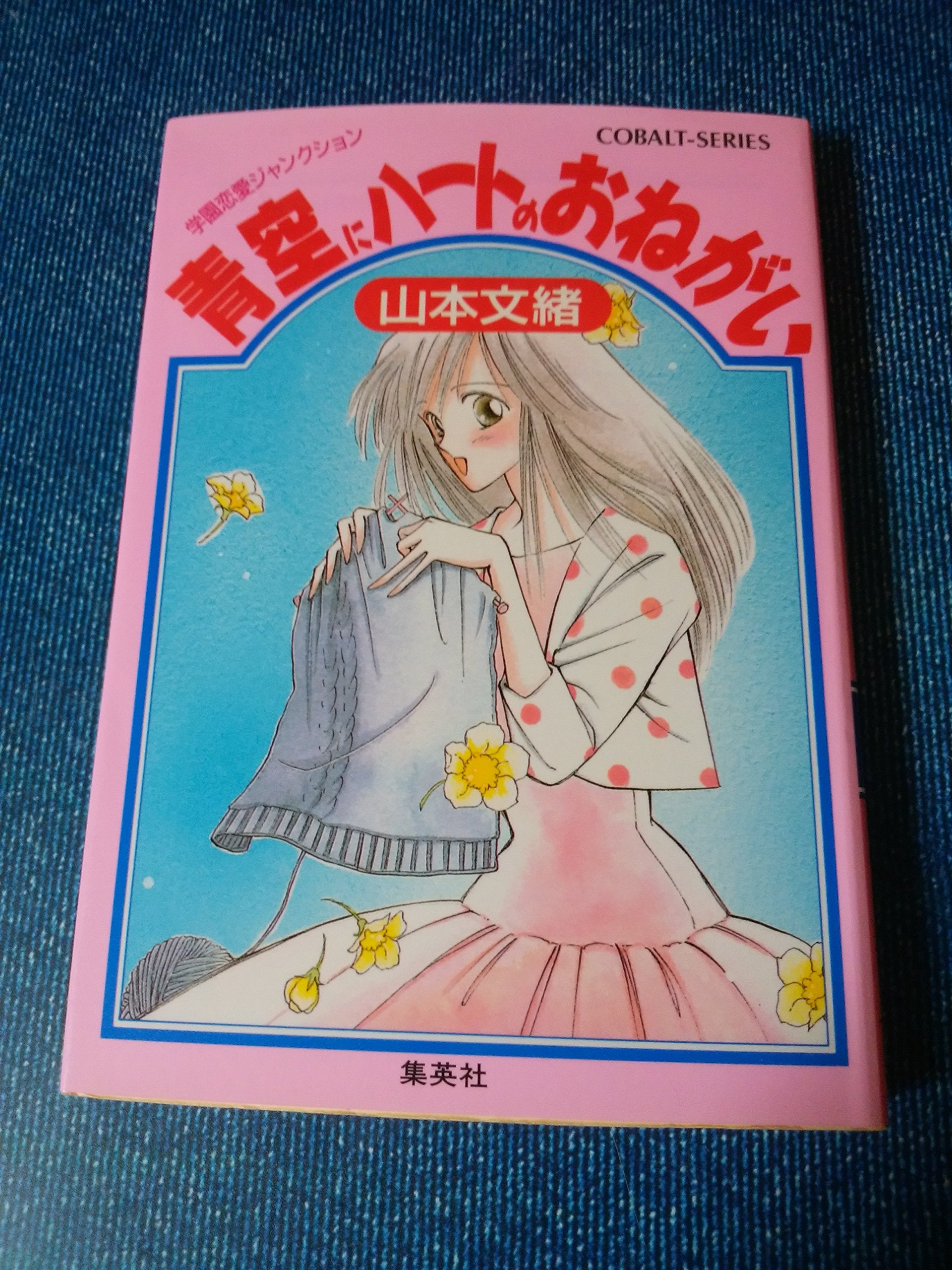 青空にハートのおねがい―学園恋愛ジャンクション (コバルト文庫) Books