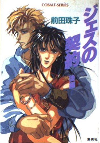 ジェスの契約〈後編〉 (コバルト文庫) book