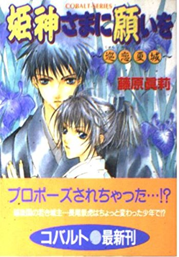 姫神さまに願いを―巡恋夏城 (コバルト文庫) Books