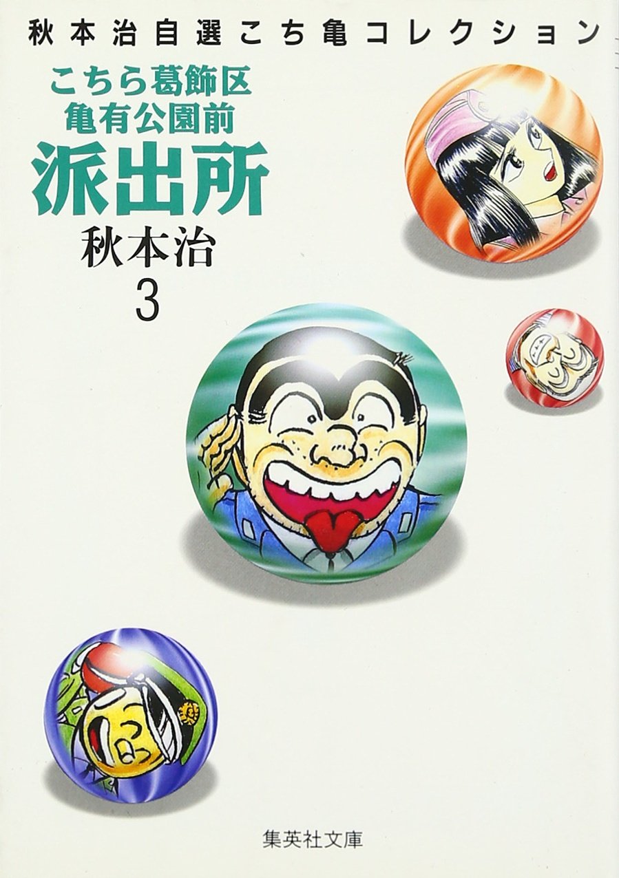 こちら葛飾区亀有公園前派出所 (3) (集英社文庫―コミック版) Books