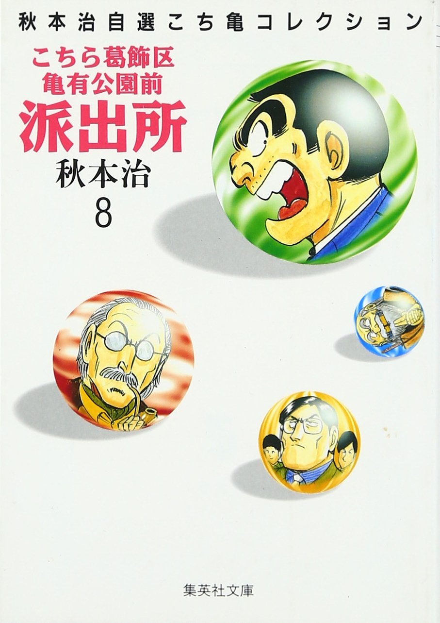 こちら葛飾区亀有公園前派出所 (8) (集英社文庫―コミック版) Books