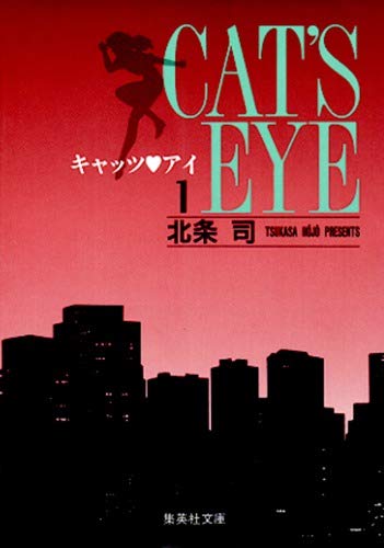 キャッツ〓アイ (1) (集英社文庫―コミック版) Books