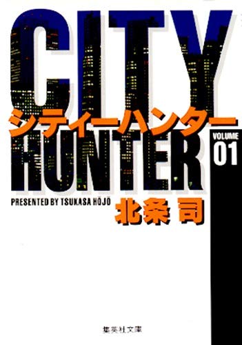 シティーハンター (1) (集英社文庫―コミック版) book
