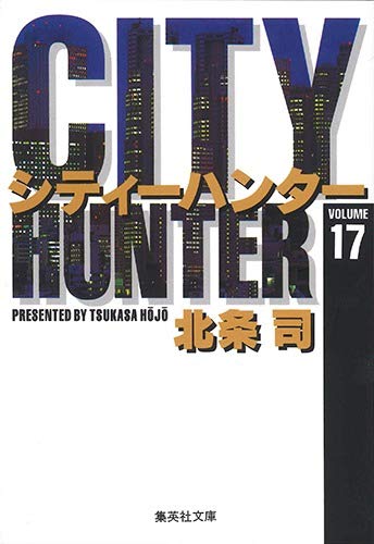 シティーハンター (17) (集英社文庫―コミック版) book