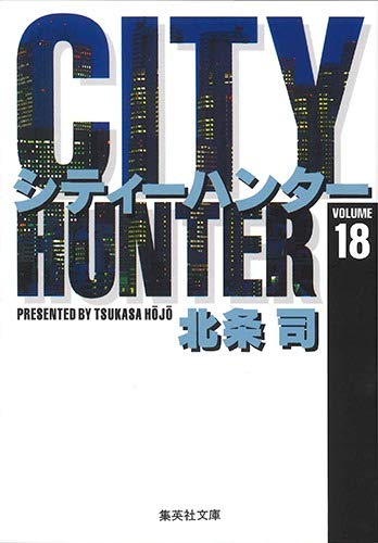 シティーハンター (18) (集英社文庫―コミック版) book