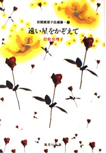 岩館真理子自選集 (1) 遠い星をかぞえて 集英社文庫―コミック版 book