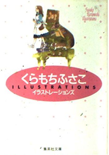 くらもちふさこイラストレーションズ (集英社文庫―イラスト版) book