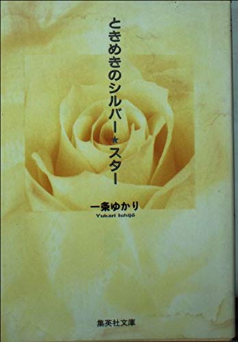 ときめきのシルバー・スター (集英社文庫―コミック版) Books