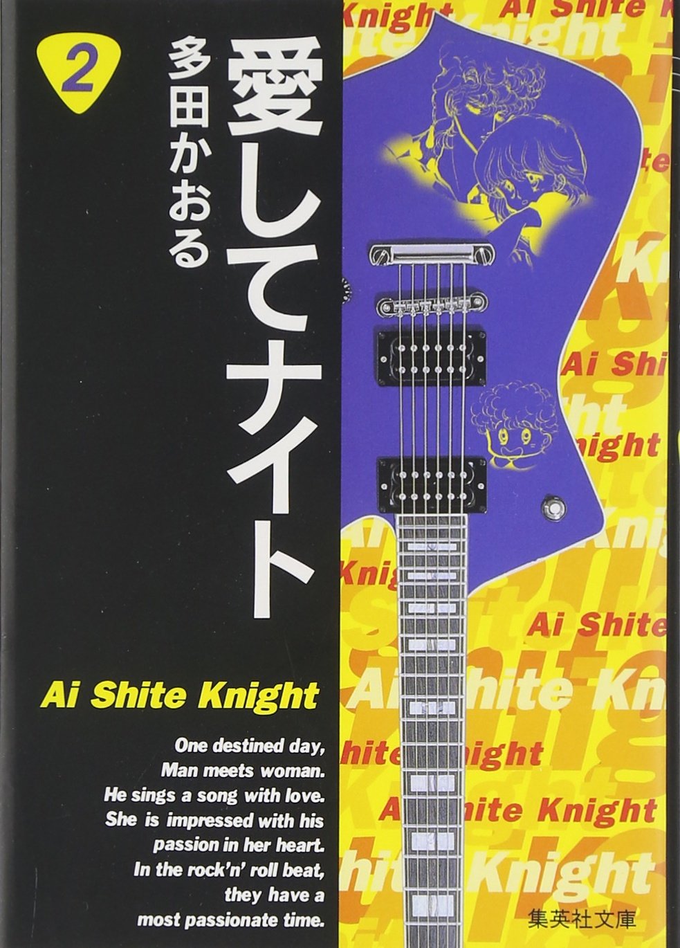 愛してナイト (2) (集英社文庫―コミック版) book