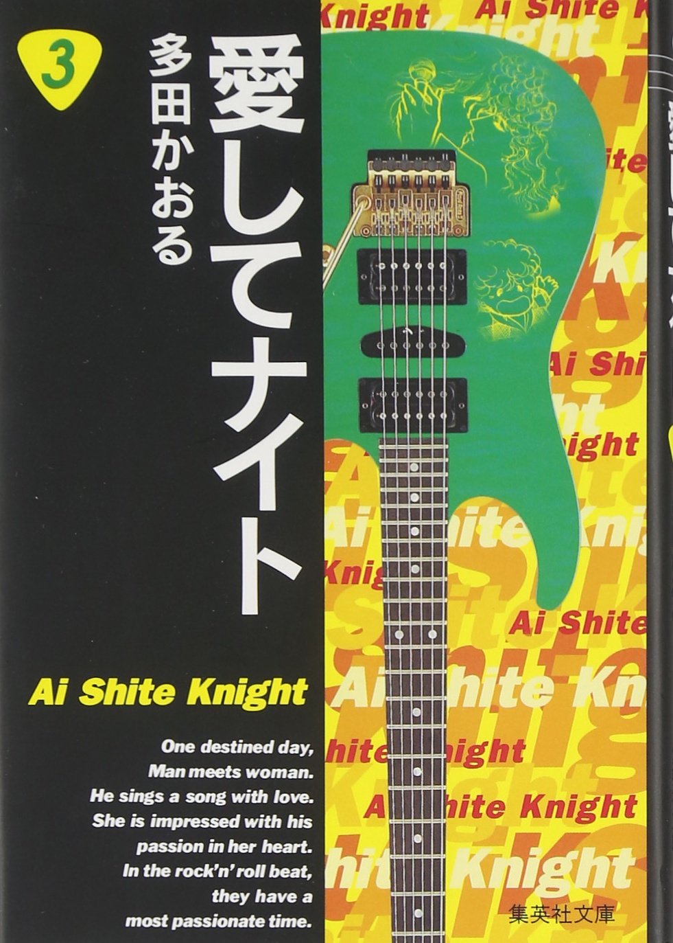 愛してナイト (3) (集英社文庫―コミック版) book