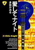 愛してナイト (4) (集英社文庫―コミック版) book