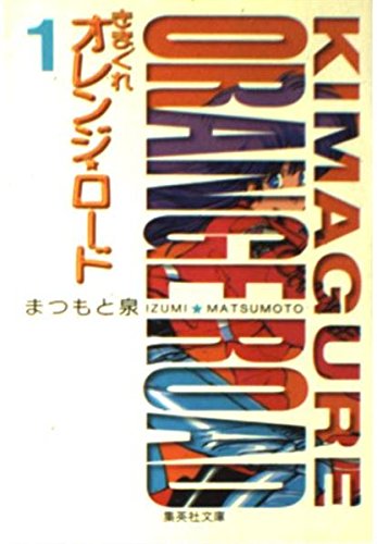 きまぐれオレンジ★ロード (1) (集英社文庫―コミック版) book