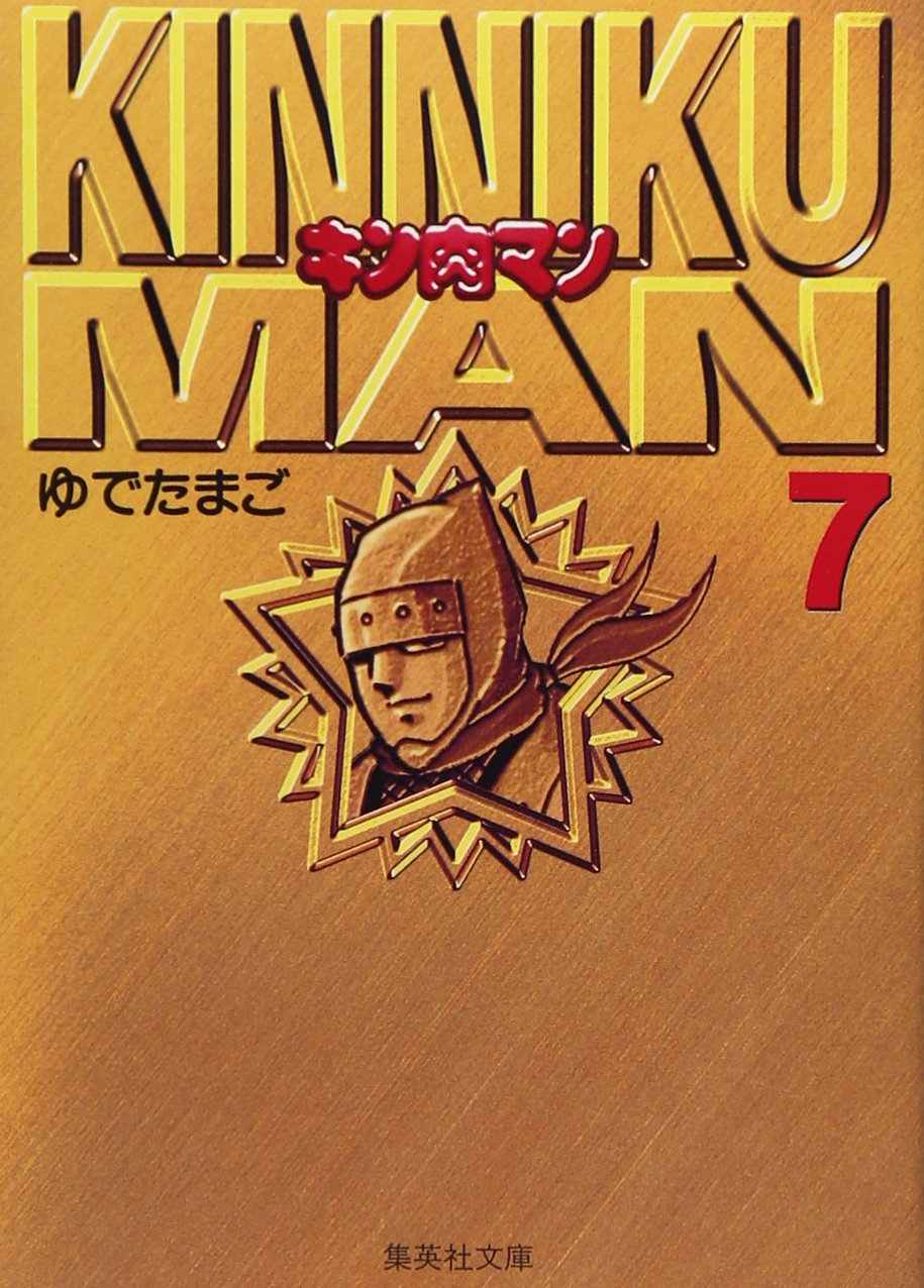 キン肉マン (7) (集英社文庫―コミック版) book