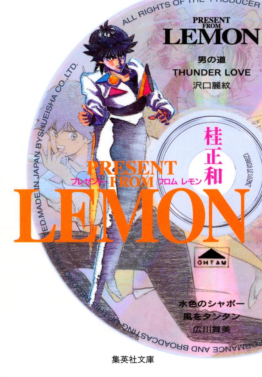 プレゼント・フロムLEMON (集英社文庫―コミック版) book