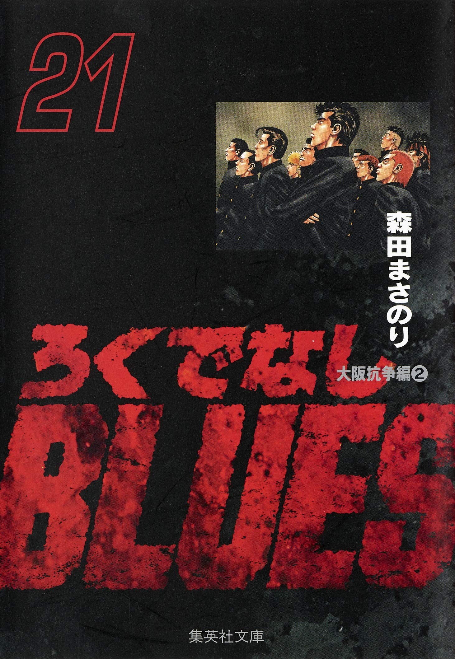 ろくでなしBLUES (21) (集英社文庫―コミック版) book