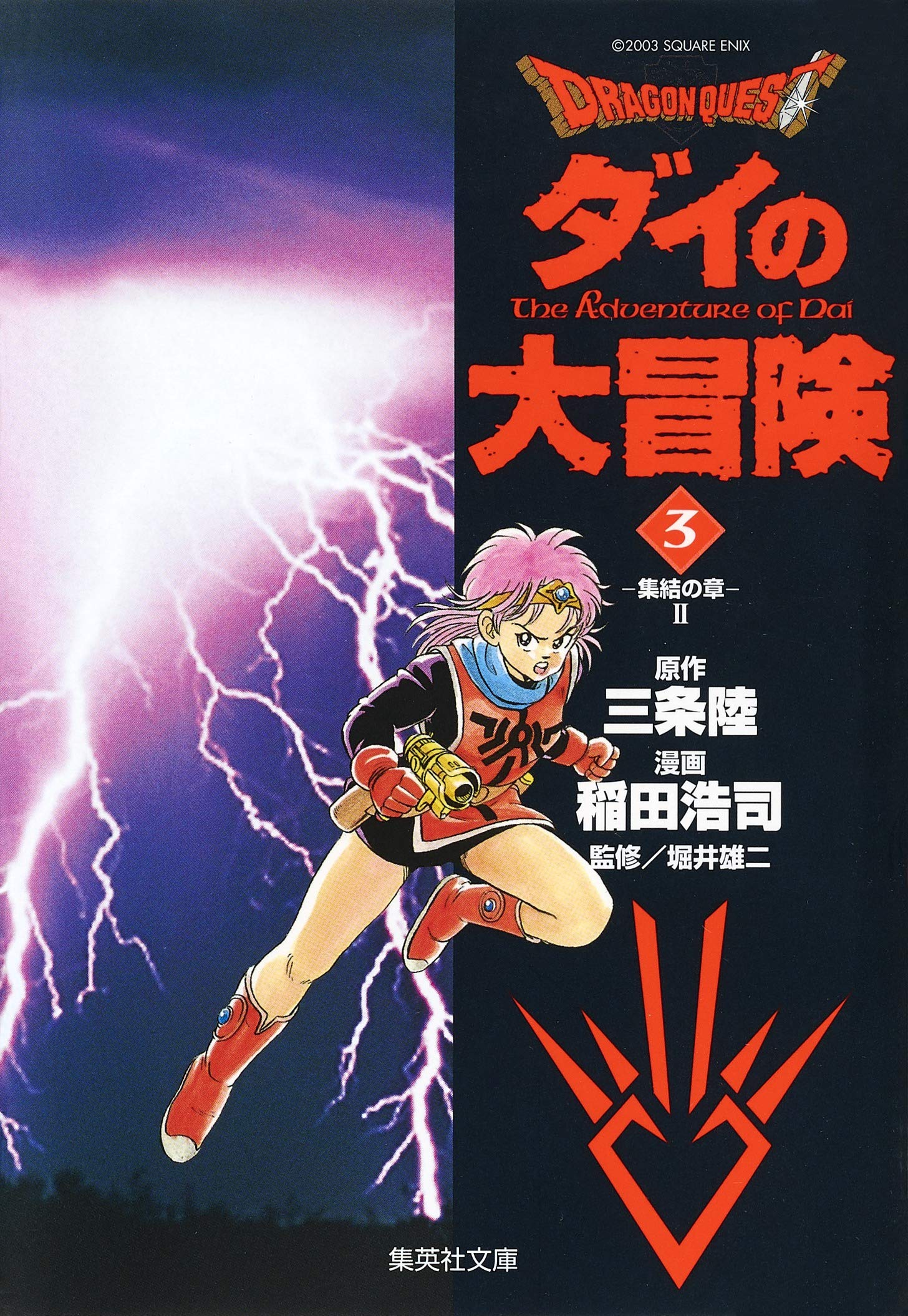Dragon quest―ダイの大冒険 (3) (集英社文庫―コミック版) book