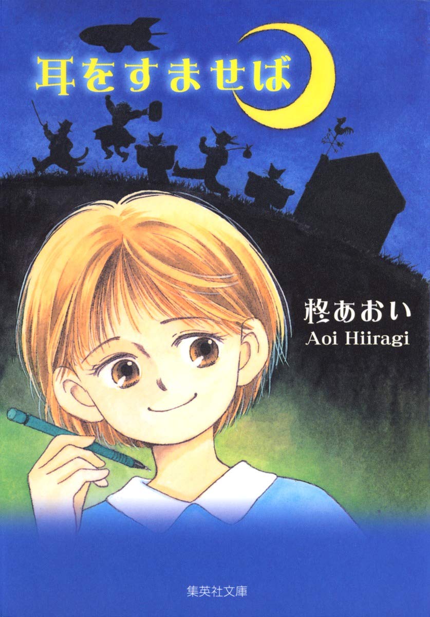 耳をすませば (集英社文庫―コミック版) book