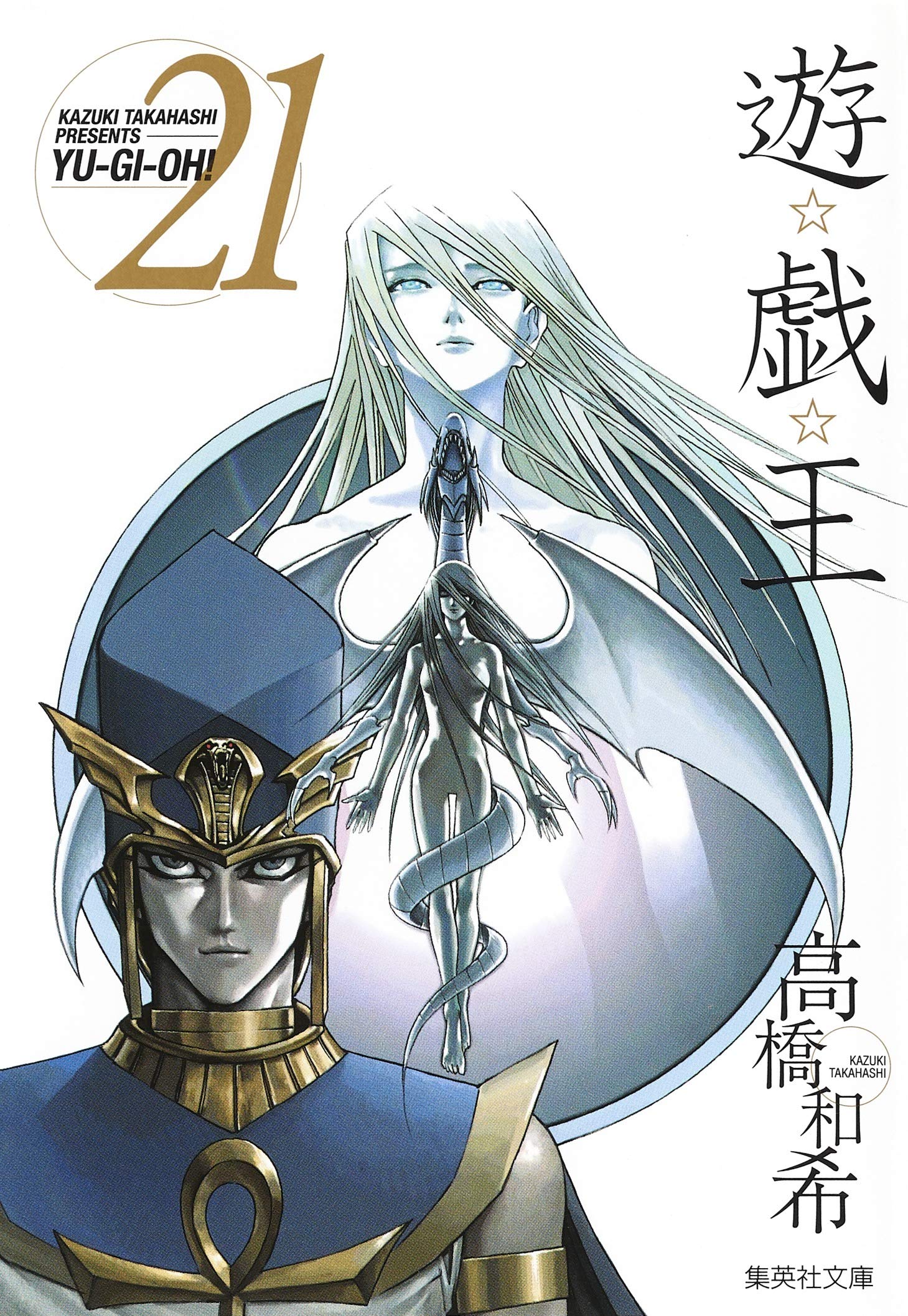 遊戯王 21 (集英社文庫―コミック版) (集英社文庫 た 67-21) book