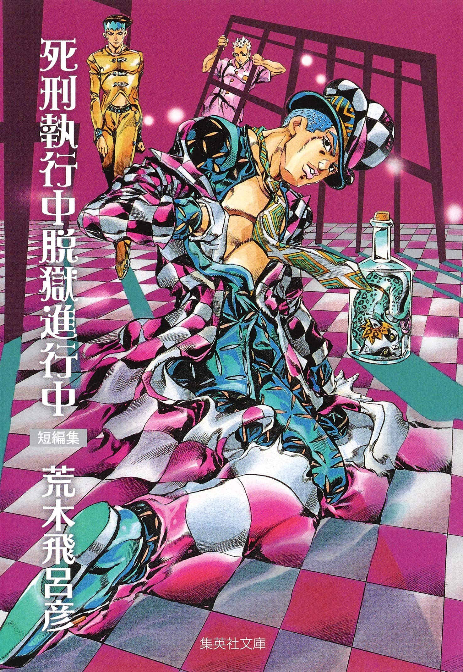 死刑執行中脱獄進行中 (集英社文庫 あ 41-54) book