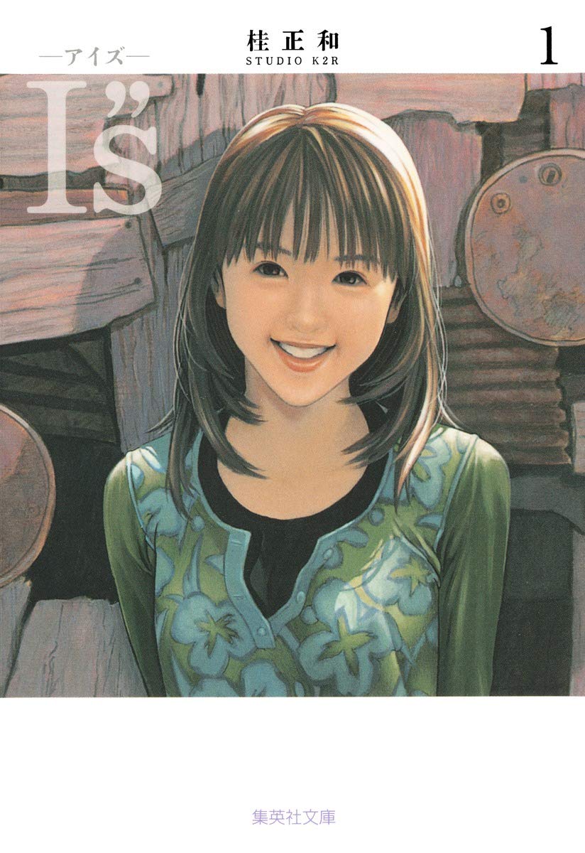 I”s 1 (集英社文庫 か 23-19) Books