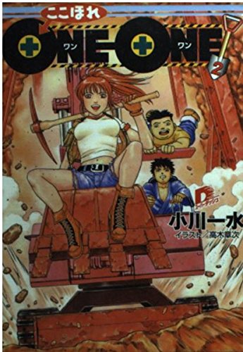 ここほれONE‐ONE!〈2〉 (集英社スーパーダッシュ文庫) Books