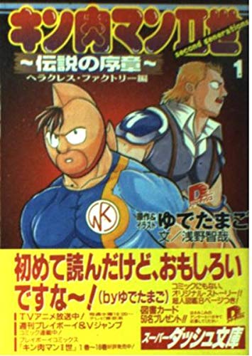 キン肉マン2世〈1〉伝説の序章 ヘラクレス・ファクトリー編 (集英社スーパーダッシュ文庫) Books