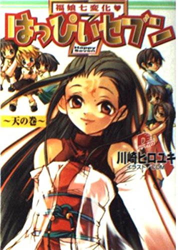 福娘七変化 はっぴぃセブン 天の巻 (集英社スーパーダッシュ文庫) Books