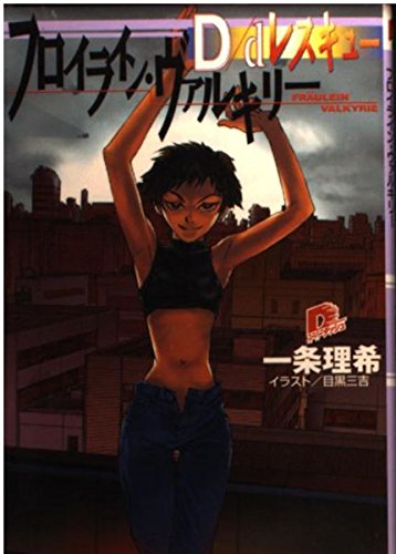 D/dレスキュー―フロイライン・ヴァルキリー (集英社スーパーダッシュ文庫) Books
