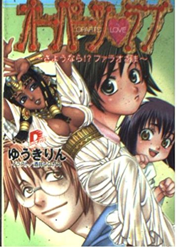 オーパーツラブ―さようなら!?ファラオさま (集英社スーパーダッシュ文庫) Books