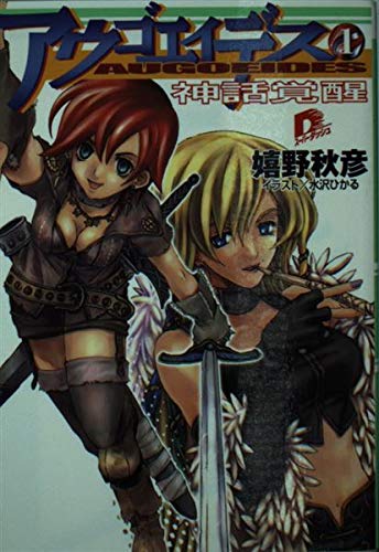 アウゴエイデス〈1〉神話覚醒 (集英社スーパーダッシュ文庫) Books