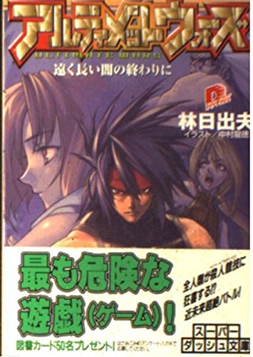 アルティメットウォーズ―遠く長い闇の終わりに (集英社スーパーダッシュ文庫) Books