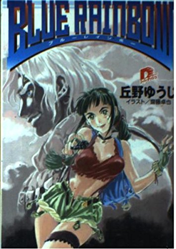 BLUE RAINBOW (集英社スーパーダッシュ文庫) Books