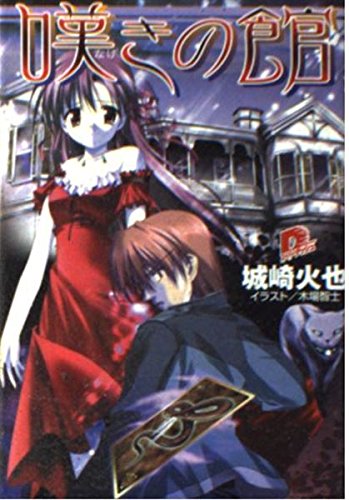 嘆きの館 (集英社スーパーダッシュ文庫) Books