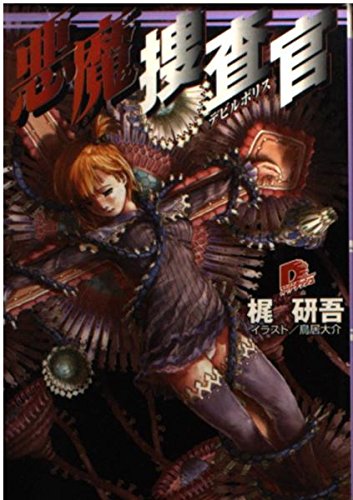 悪魔捜査官(デビルポリス) (集英社スーパーダッシュ文庫) Books