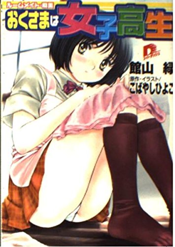 おくさまは女子高生―ルームメイト・麻美 (集英社スーパーダッシュ文庫) Books