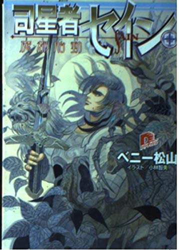 司星者セイン―魔都胎動 集英社スーパーダッシュ文庫 Books