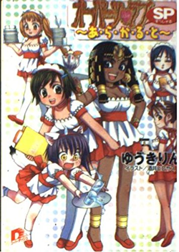 オーパーツ・ラブSP―あ・ら・か・る・と (集英社スーパーダッシュ文庫) Books