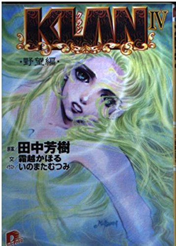 KLAN〈4〉野望編 (集英社スーパーダッシュ文庫) Books