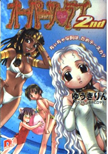 オーパーツ・ラブ2nd―ちぃちゃな胸は、だめデースカ? (集英社スーパーダッシュ文庫) Books