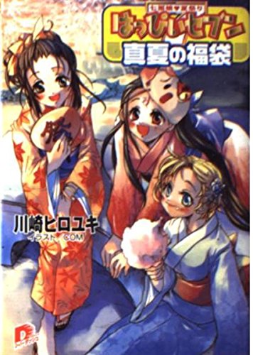 七福娘夏祭り はっぴぃセブン―真夏の福袋 (集英社スーパーダッシュ文庫) Books