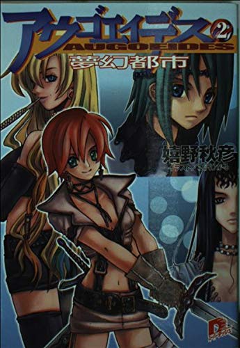 アウゴエイデス〈2〉夢幻都市 (集英社スーパーダッシュ文庫) Books
