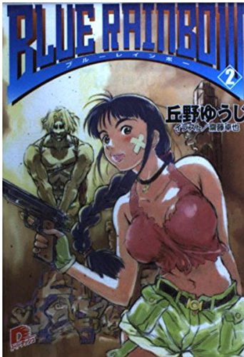 BLUE RAINBOW〈2〉 (集英社スーパーダッシュ文庫) Books