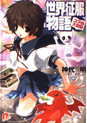 世界征服物語―ユマの大冒険 (集英社スーパーダッシュ文庫) Books