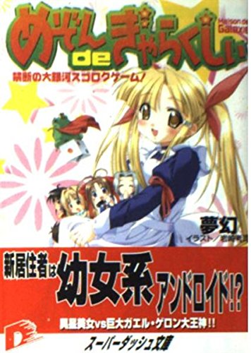 めぞんdeぎゃらくしぃ―禁断の大銀河スゴロクゲーム! (集英社スーパーダッシュ文庫) Books