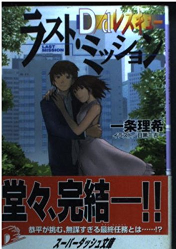 D/dレスキュー―ラスト・ミッション (集英社スーパーダッシュ文庫) Books