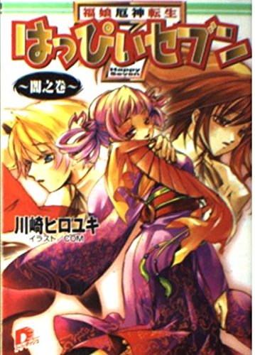 福娘厄神転生 はっぴぃセブン 闇之巻 (集英社スーパーダッシュ文庫) Books