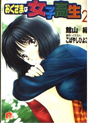 おくさまは女子高生〈2〉 (集英社スーパーダッシュ文庫) Books