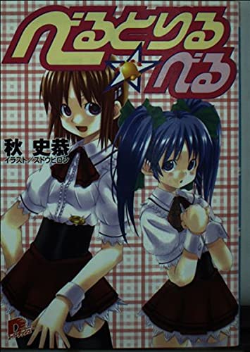 べるとりる・べる (集英社スーパーダッシュ文庫) Books