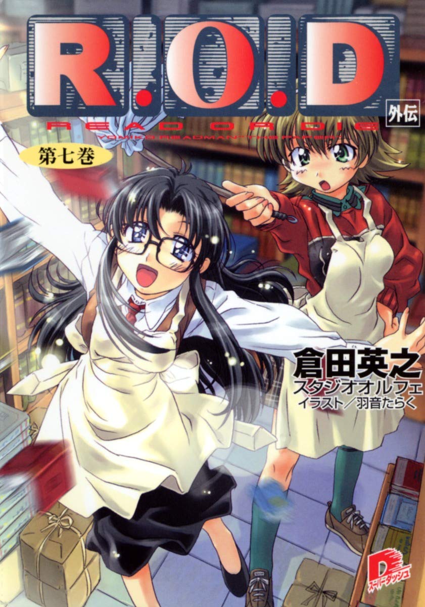 R.O.D〈第7巻〉 (集英社スーパーダッシュ文庫) Books